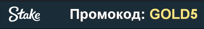 stake промокод